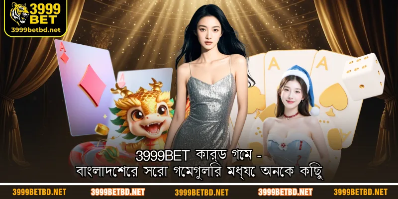 3999BET কার্ড গেম - বাংলাদেশের সেরা গেমগুলির মধ্যে অনেক কিছু
