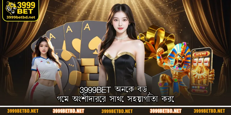 3999BET অনেক বড় গেম অংশীদারের সাথে সহযোগিতা করে