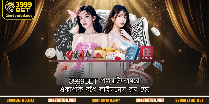 3999BET প্ল্যাটফর্মের একাধিক বৈধ লাইসেন্স রয়েছে
