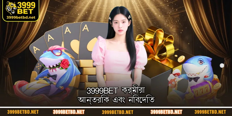 3999BET কর্মীরা আন্তরিক এবং নিবেদিত