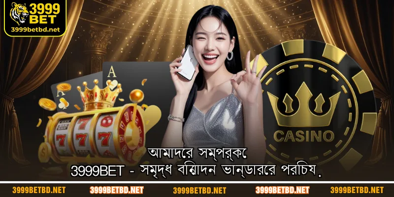 আমাদের সম্পর্কে 3999BET - সমৃদ্ধ বিনোদন ভান্ডারের পরিচয়