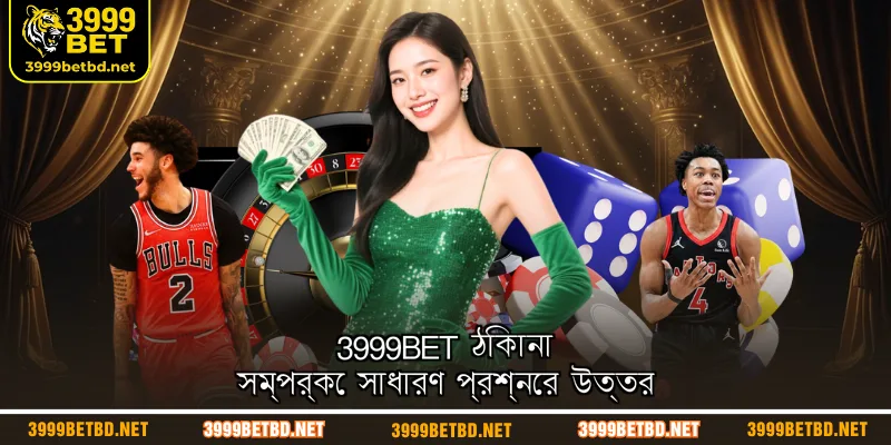 3999BET ঠিকানা সম্পর্কে সাধারণ প্রশ্নের উত্তর