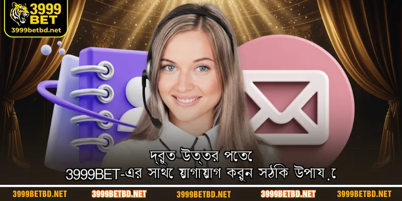 দ্রুত উত্তর পেতে 3999BET-এর সাথে যোগাযোগ করুন সঠিক উপায়ে
