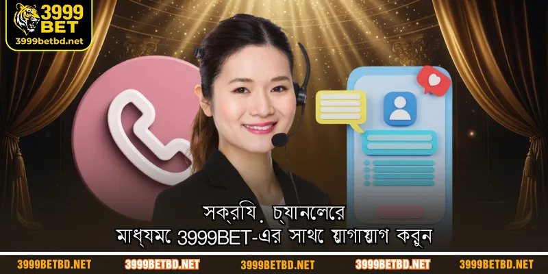 সক্রিয় চ্যানেলের মাধ্যমে 3999BET-এর সাথে যোগাযোগ করুন