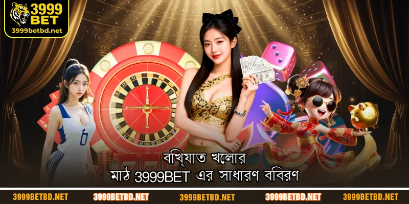 বিখ্যাত খেলার মাঠ 3999BET এর সাধারণ বিবরণ