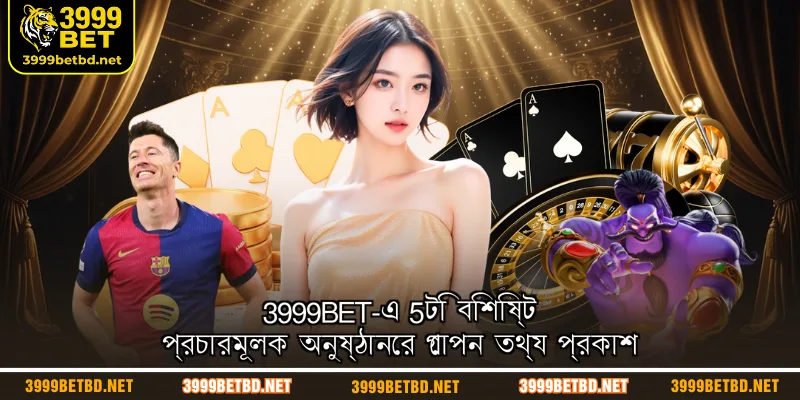 3999BET-এ 5টি বিশিষ্ট প্রচারমূলক অনুষ্ঠানের গোপন তথ্য প্রকাশ