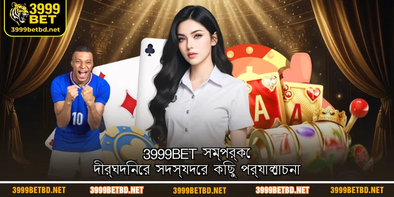 3999BET সম্পর্কে দীর্ঘদিনের সদস্যদের কিছু পর্যালোচনা