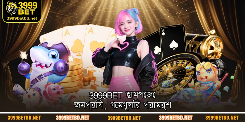 3999BET হোমপেজে জনপ্রিয় গেমগুলির পরামর্শ