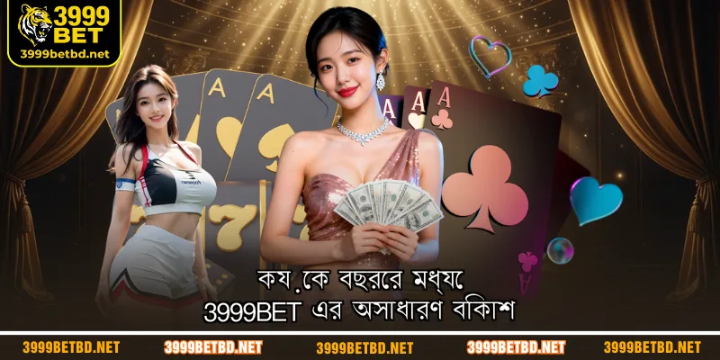 কয়েক বছরের মধ্যে 3999BET এর অসাধারণ বিকাশ